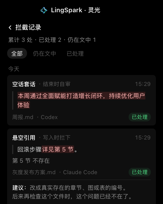 拦截记录:每条显示原文、标红的问题片段、原因和处理状态