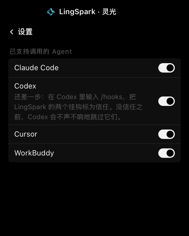 设置页:四个 Agent 各自一个开关